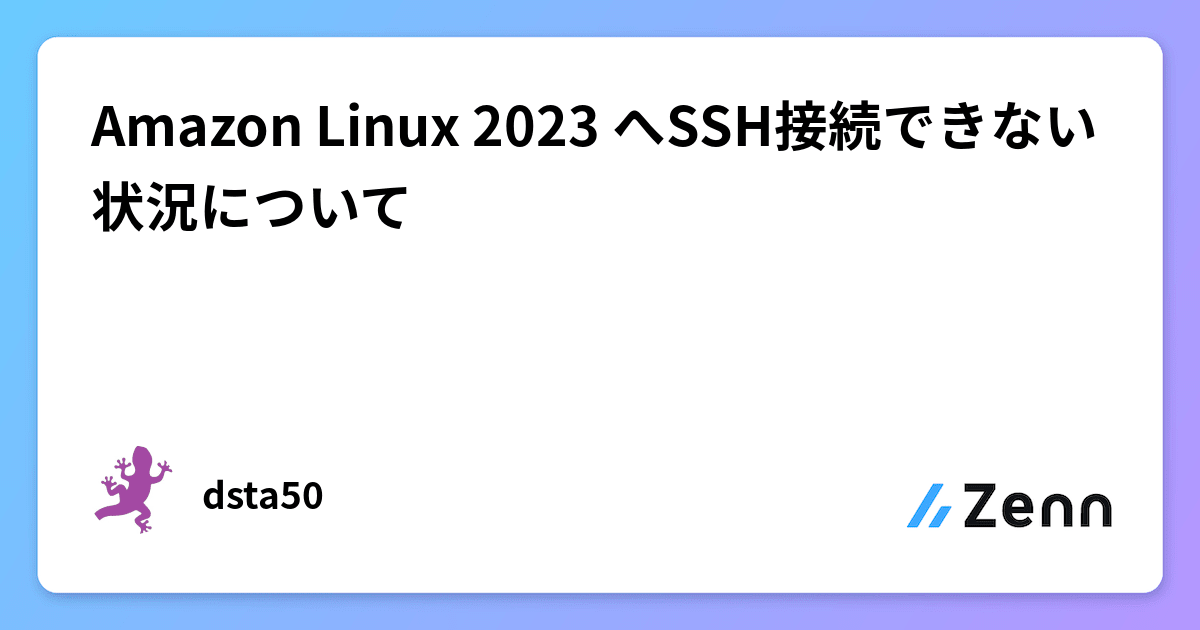 Amazon Linux 2023 へSSH接続できない状況について